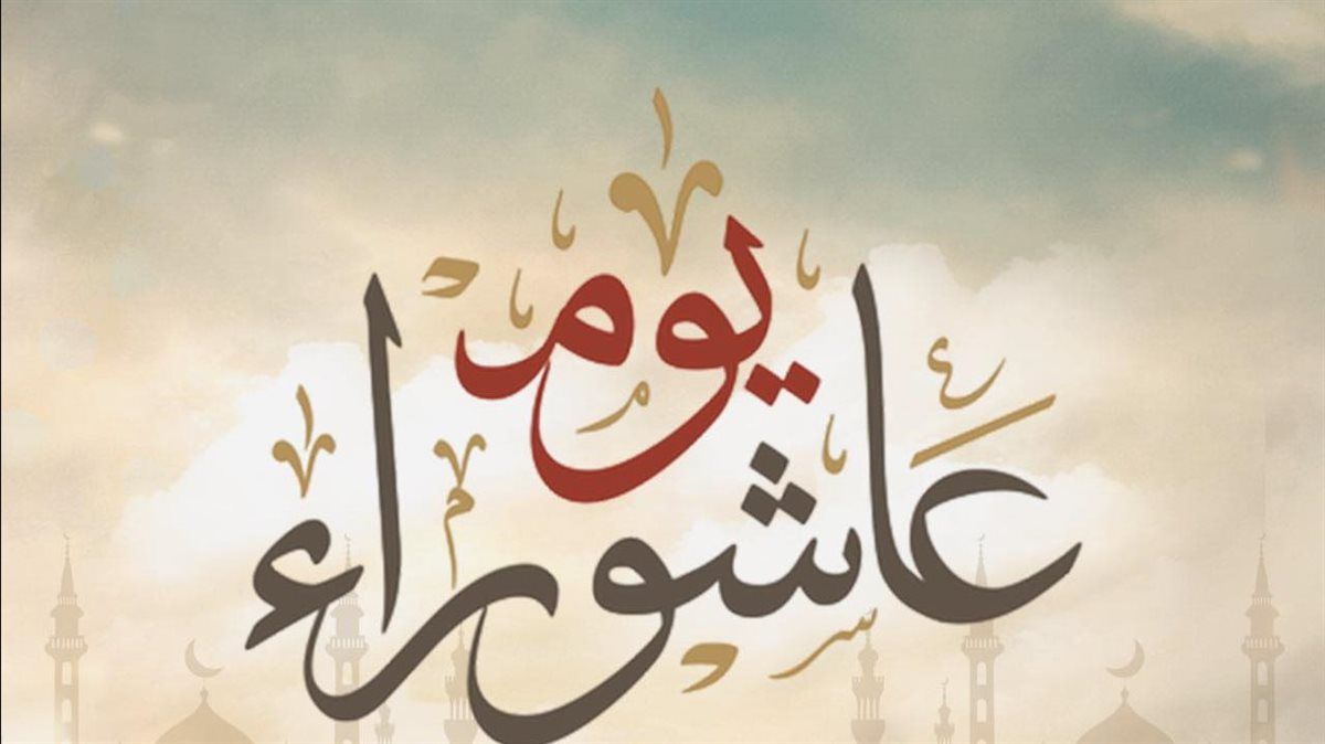 موعد عاشوراء 2026 وأفضل الأعمال فيه