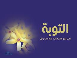 ما شروط التوبة ؟ | المنجيات والبر والصلة | السوسنة إسلام