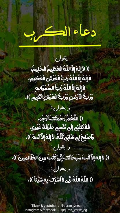 دعاء الكرب وتفريج الهم لراحة البال والقلب