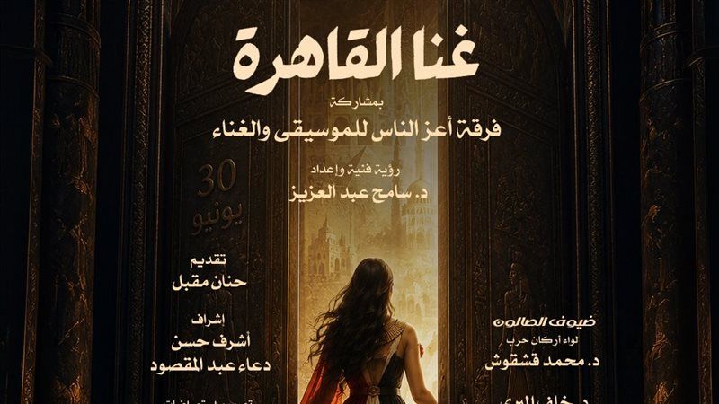 أمسية غنا القاهرة