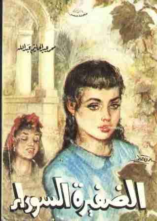الضفيرة السوداء احدى رواياته 