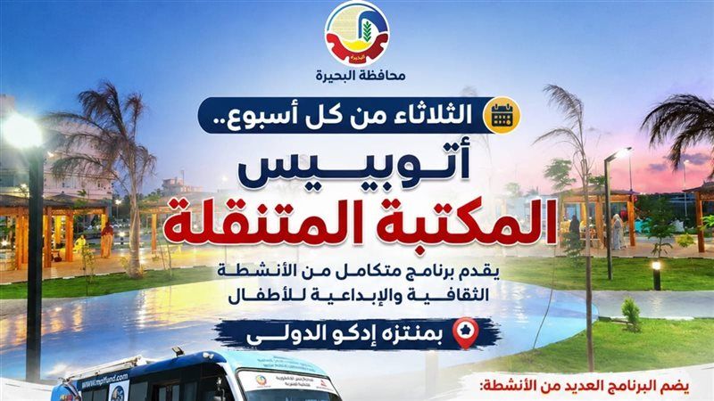 أتوبيس المكتبة المتنقلة
