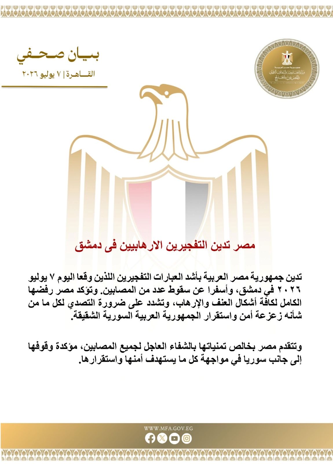 مصر تدين التفجيرين الإرهابيين في دمشق