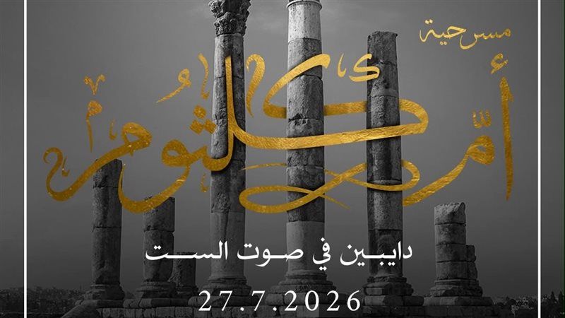 مسرحية أم كلثوم