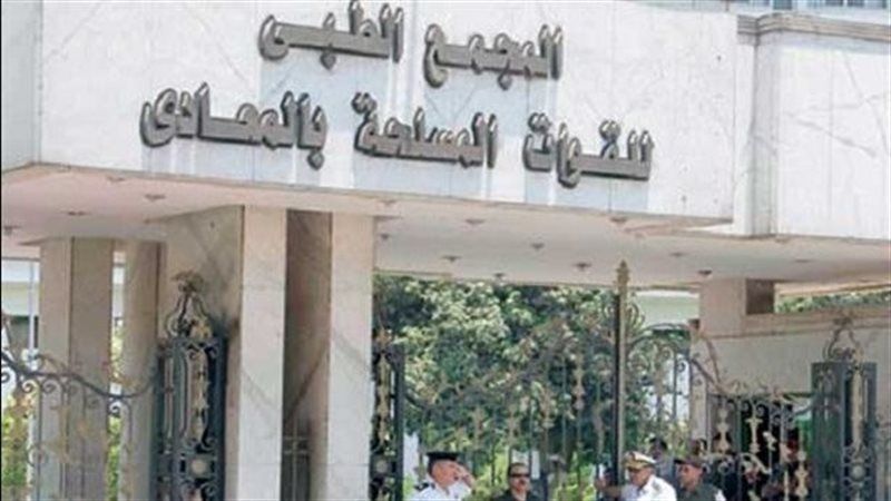 المجمع الطبى للقوات