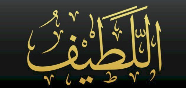 اسم الله اللطيف