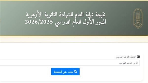 نتيجة الثانوية الأزهرية 2026، رابط جديد للحصول على نتيجة “غير المصريين” ومعاهد البعوث