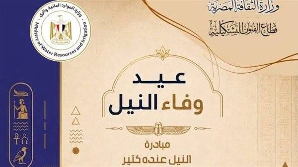 في عيد وفاء النيل، 170 فنانا يجسدون هوية النهر الخالد بنادي الري بالزمالك