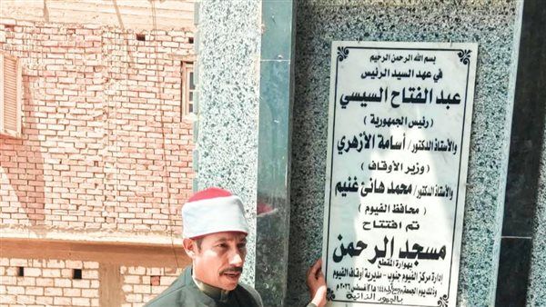 أوقاف الفيوم تفتتح مسجدين بعد الإحلال والتجديد والصيانة