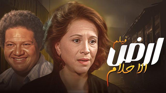 فيلم ارض الاحلام 