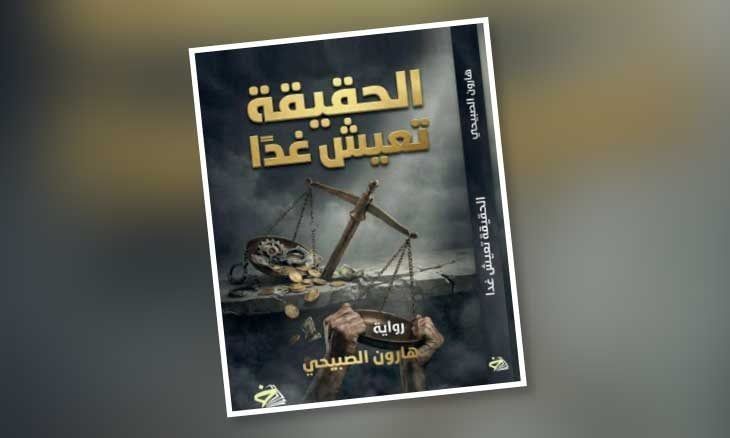 «الحقيقة تعيش غدا»… رواية عن الفساد والعدالة