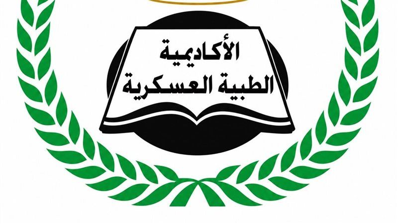الأكاديمية الطبية العسكرية تفتح باب التسجيل في برامج الدبلومات المهنية لمقدمي الخدمة الصحية