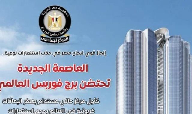 مجلس الوزراء: العاصمة الجديدة تحتضن برج فوربس العالمى كأول مركز مالى مستدام بصفر انبعاثات كربونية