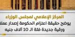 هل تصدر الحكومة عملة فئة الـ10 آلاف جنيه؟.. مجلس الوزراء يوضح الحقيقة
