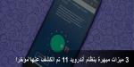 3 ميزات مبهرة بنظام أندرويد 11 تم الكشف عنها مؤخرا
