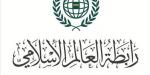 رابطةُ العالم الإسلامي تُدين العدوانَ الإيرانيَّ الآثمَ على البحرين والكويت - ترند نيوز