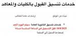 فتح باب التنسيق الإلكتروني لطلاب ثانوي أزهر للقبول بالمعاهد العليا وبعض الكليات