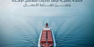 إطلاق مرصد تحديات الخدمات اللوجستية
لتعزيز كفاءة سلاسل الإمداد بالمملكة - ترند نيوز