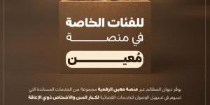 ديوان المظالم يوفر أولويات وأدوات رقمية مساندة لمساعدة الفئات الخاصة - ترند نيوز