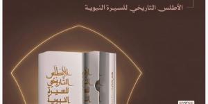 دارة الملك عبدالعزيز تتيح حجز «الأطلس التاريخي للسيرة النبوية» - ترند نيوز