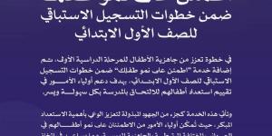 إضافة خدمة “اطمئن على نمو طفلك” ضمن خطوات التسجيل الاستباقي للصف الأول الابتدائي - ترند نيوز