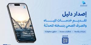 الهيئة السعودية للمياه تقر دليلا محدثا يعزز حقوق المستفيدين - ترند نيوز