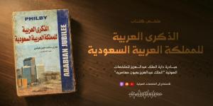 إطلاق الملخص الصوتي لكتاب «الذكرى العربية للمملكة» - ترند نيوز