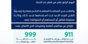 هيئة النقل تشدد على الناقلين 
بمنع نقل مخالفي أنظمة وتعليمات الحج - ترند نيوز