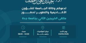 برعاية رئيس جامعة جدة… انطلاق فعاليات ملتقى الخريجين الثاني يوم الأحد 3 مايو - ترند نيوز