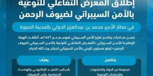 الهيئة الوطنية للأمن السيبراني تطلق «المعرض التفاعلي للتوعية بالأمن السيبراني لضيوف الرحمن» في مطار المدينة المنورة - ترند نيوز
