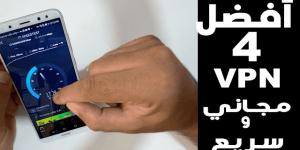 إليك اقوى 4 تطبيقات VPN مجانية وآمنة موجودة على الاندرويد و الآيفون