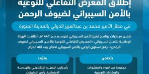 انطلاق «المعرض التفاعلي 
للتوعية بالأمن السيبراني لضيوف الرحمن» - ترند نيوز
