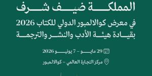 "المملكة" ضيف شرف في معرض كوالالمبور الدولي للكتاب 2026 - ترند نيوز