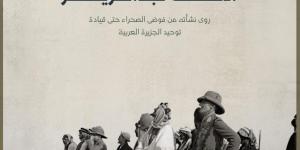هارولد آرمسترونغ يوثق مسيرة الملك عبدالعزيز وجهوده في توحيد المملكة - ترند نيوز