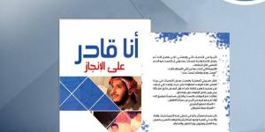 أنا قادر على الإنجاز.. رحلة تتحول فيها التجربة إلى معنى - ترند نيوز