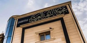 مجمع اللغة العربية يحتفي بذكرى 30 يونيو ويسلط الضوء على "المعجم الكبير" (فيديو)