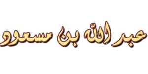 سر عدم تسمية عبد الله بن مسعود ضمن العبادلة الأربعة