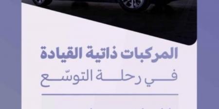 هيئة النقل تدشن
مسارا جديدا للمركبات ذاتية القيادة - ترند نيوز
