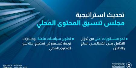  هيئة المحتوى المحلي والمشتريات الحكومية تُطلق استراتيجية مجلس تنسيق المحتوى المحلي المحدثة - ترند نيوز