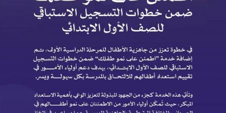 إضافة خدمة “اطمئن على نمو طفلك” ضمن خطوات التسجيل الاستباقي للصف الأول الابتدائي - ترند نيوز