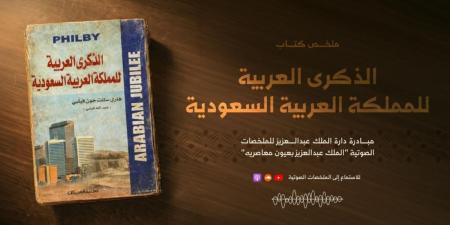 إطلاق الملخص الصوتي لكتاب «الذكرى العربية للمملكة» - ترند نيوز