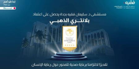 مستشفى الدكتور سليمان فقيه بجدة يحصل على اعتماد بلانتري الذهبي للرعاية المتمحورة حول الإنسان - ترند نيوز
