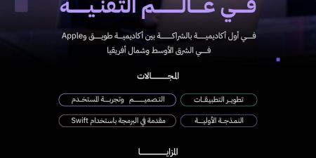 أكاديمية طويق بالشراكة مع »apple« تفتح باب التسجيل في البرنامج الأكاديمي - ترند نيوز