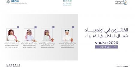 المملكة تحقق 4 جوائز دولية في أولمبياد شمال البلطيق للفيزياء 2026 في إستونيا - ترند نيوز