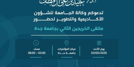 برعاية رئيس جامعة جدة… انطلاق فعاليات ملتقى الخريجين الثاني يوم الأحد 3 مايو - ترند نيوز