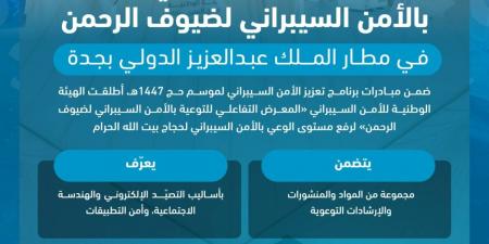 الهيئة الوطنية للأمن السيبراني تطلق «المعرض التفاعلي للتوعية بالأمن السيبراني لضيوف الرحمن» في مطار جدة - ترند نيوز