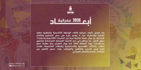 كلية العمارة والتخطيط بجامعة الملك عبدالعزيز تُنظم معرض " أبعاد عمرانية 2026” - ترند نيوز