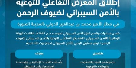 انطلاق «المعرض التفاعلي 
للتوعية بالأمن السيبراني لضيوف الرحمن» - ترند نيوز