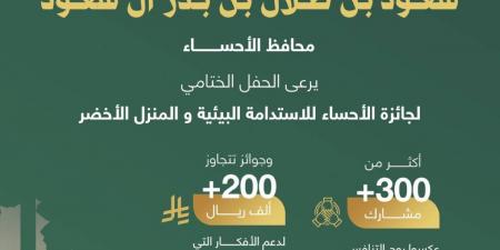 محافظ الأحساء يرعى الحفل الختامي لجائزة الأحساء للاستدامة البيئية ويكرّم الفائزين في نسختها الأولى - ترند نيوز