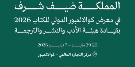 "المملكة" ضيف شرف في معرض كوالالمبور الدولي للكتاب 2026 - ترند نيوز